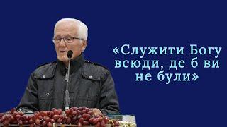 Свідчення  Нестор «Служити Богу всюди де б ви не були»