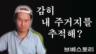 브베스토리 19년도 bj브베의 거주지 추적사건.  숨막히는 현대의 전자전