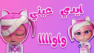 ايدي عيني واواا - سوسو المسكينة  حبيبي بيبي HABEBE BABY