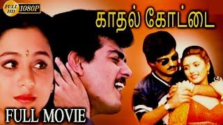 Kadhal Kottai Full Movie  Ajith Devayani Heera  Deva  Super Hit Romantic Movie  Bicstol.