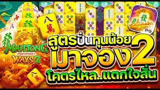 สล็อตมาจองเวย์2 สล็อตมาจองทุนน้อย สล็อตเว็บตรง สล็อตแตกง่าย สล็อตpg Mahjong Ways 2