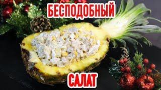 Салат с Курицей и Ананасом