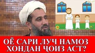 ОЁ САРИ ЛУЧ НАМОЗ ХОНДАН ЧОИЗ АСТ?  Абдуссаломи Обид عبدالسلام عابد