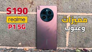 اشيك موبايل فئة متوسطة   Realme P1 5G  بسعر اقتصادي