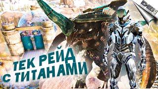 ТЕК РЕЙД С ТИТАНАМИ В АРК ивент - ARK Survival Evolved