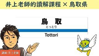 井上老師的讀解課程×鳥取県介紹鳥取美食&觀光景點