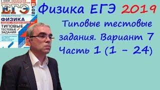 Физика ЕГЭ 2019 Типовые тестовые задания Лукашева Чистякова Вариант 7 Разбор заданий 1 - 24