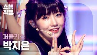 쇼챔직캠4KPURPLE KISS PARKJIEUN-Cast pearls before swine퍼플키스 박지은-돼지 목에 진주목걸이l Show Champion l EP.411