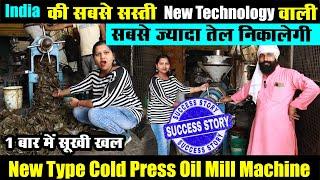 India में इससे सस्‍ती तेल मिल मशीन नही मिलेगी new type cold press oil machine oil mill business