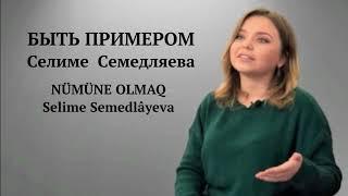 КРЫМСКОТАТАРСКИЙ ВОЛОНТЁР СЕЛИМЕ СЕМЕДЛЯЕВА «ПОМОЩЬ ЛЮДЯМ ДАЁТ МНЕ ВДОХНОВЕНИЕ И СИЛЫ»