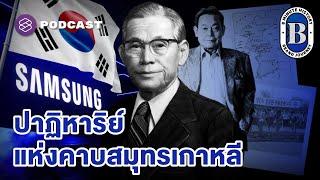 ประวัติศาสตร์ Samsung รุ่งเรืองท่ามกลางวิกฤตโลก  8 Minute History EP.292