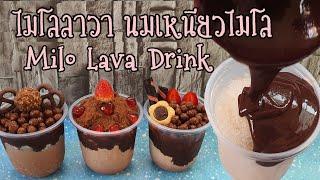 นมเหนียวไมโล ไมโลลาวา ไมโลเหนียว ใช้วัตถุดิบ3อย่าง พร้อมคำนวณต้นทุน Milo lava drink from3ingredients