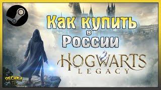 Как купить Hogwarts Legacy в России Hogwarts Legacy
