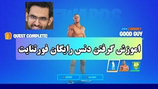 اموزش گرفتن دنس رایگان فورتنایت  Fortnite Free Dance