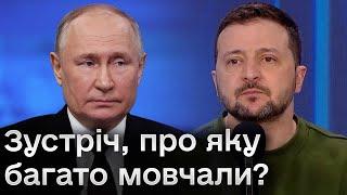  Зеленський зустрічався з Путіним Про що говорили?