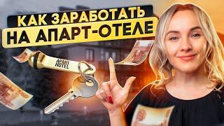 Инвестиции в апарт-отели как быстро окупаются?