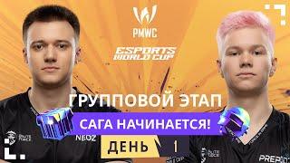 RU 2024 PMWC x EWC  Групповой этап День 1  PUBG MOBILE WORLD CUP x ESPORTS WORLD CUP