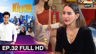 เป็นต่อ 2019  EP.32 FULL HD วัยรุ่น 15 กับ วัยรุ่น 50  14 ก.ย. 62  one31