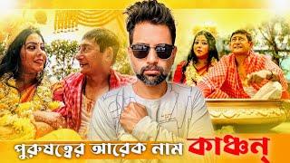 পুরুষত্বের আরেক নাম কাঞ্চন  A Cinebap Roasting  Trending Wedding 