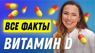 Витамин Д. Все факты Беременным Онкология Дозы Анализы  Остеопат Марина Просветина