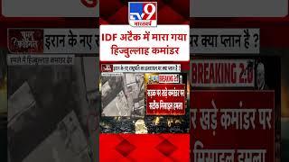 IDF अटैक में मारा गया हिज्बुल्लाह कमांडर#Tv9Shorts