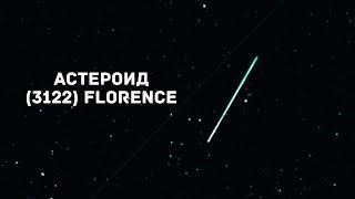 Околоземный астероид 3122 Florence в ночь с 2 на 3 сентября 2017