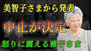 美智子さまから発表...中止が決定