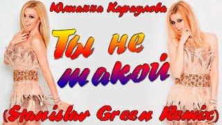 Юлианна Караулова - Ты не такой Stanislav Green Remix - Пародия