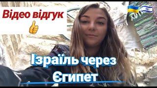 В Ізраїль через Єгипет  Робота в Ізраїлі для Українців  Відгук