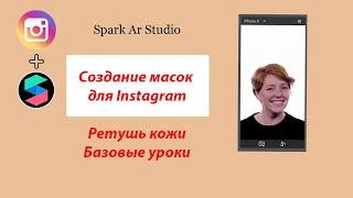 Создание масок для Instagram в Spark Ar Studio - Ретушь лица - Базовый урок