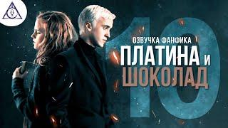 Платина и Шоколад - Серия 10. Диалоги. Озвучка фанфика. Драмиона.