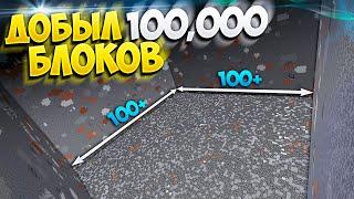 ДОБЫЛ 100000 БЛОКОВ - СКОЛЬКО НА ЭТОМ МОЖНО ЗАРАБОТАТЬ?  МАЙНКРАФТ АНАРХИЯ