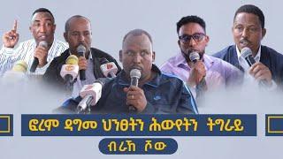 ስርዓት ደርጊ መተንፈሲ ስለዘስአነና ኢና ተጋዲልና ዝበሉና መራሕትና እቲ ናይ ደርጊ ስራሕ ግን ባዕሎም ይደግሙዎ ኣለው ውዑይ ዘተ  ኢሊታት ትግራይ