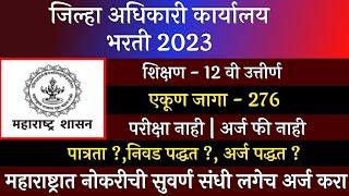 जिल्हा अधिकारी कार्यालय भरती 2023  Zilha Adhikari Karyaly Bharti 2023  Collector Office Bharti