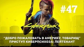 #47 Добро пожаловать в Америку товарищ Приступ киберпсихоза Лейтенант Cyberpunk 2077 GFN RTX