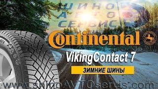 Шины - Continental VikingContact 7