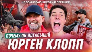 Ливерпуль КЛОППА  Как тренер изменил целый город