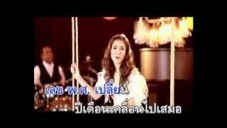 รักเธอทุก พ.ศ. - วิรดา วงษ์เทวัญ