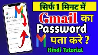Gmail Ka Password Kaise Pata kare  Gmail Ka Password Kaise Dekhe  Gmail ka password kaise chek kre