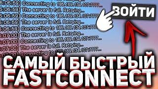 ФАСТ КОННЕКТ РАДМИР РП  КАК БЫСТРО ЗАХОДИТЬ НА РАДМИР 