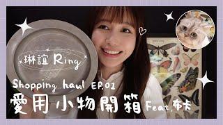 【Ring Ring宅在家】琳誼 Ring 愛用小物開箱 Feat. 布卡｜宅露營用品、蝴蝶拼圖、招財貓、造型香氛蠟燭…️