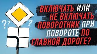 Нужно ли включать поворотник когда мы поворачиваем по главной дороге?