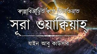 সূরা ওয়াকিয়াহ এর আবেগময় তিলাওয়াত ┇ Surah Waqiah Recited by Zain Abu Kautsar ┇ An Nafee ┇ আন নাফী