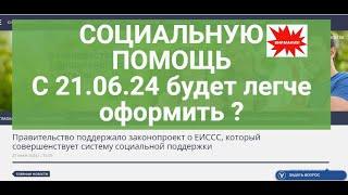 СОЦИАЛЬНУЮ ПОМОЩЬ будем оформлять проще с 21.06.2024 ?