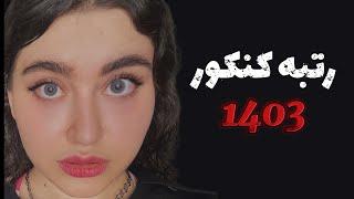 واکنش به رتبه کنکور1403🫠قضیه ترازسیوم‍️