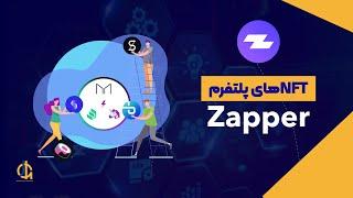 آموزش مینت ان اف تی های پلتفرم زپر - Zapper NFT