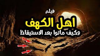 حصريا فيلم اهل الكهف وكيف ماتوا بعد الاستيقاظ ... Exclusive movie People of the Cave