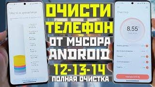 Как ОЧИСТИТЬ память на телефоне от мусора с ANDROID 121314