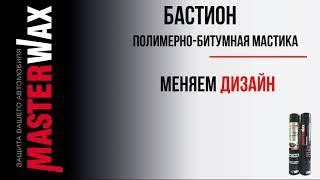 Полимерно-битумная мастика Бастион - способ применения хранения.