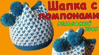 Шапка с помпонами спицами Рельефный узор с вытянутой петлей  Cap with pompons  embossed pattern